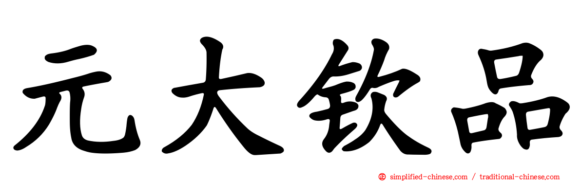 元大钦品