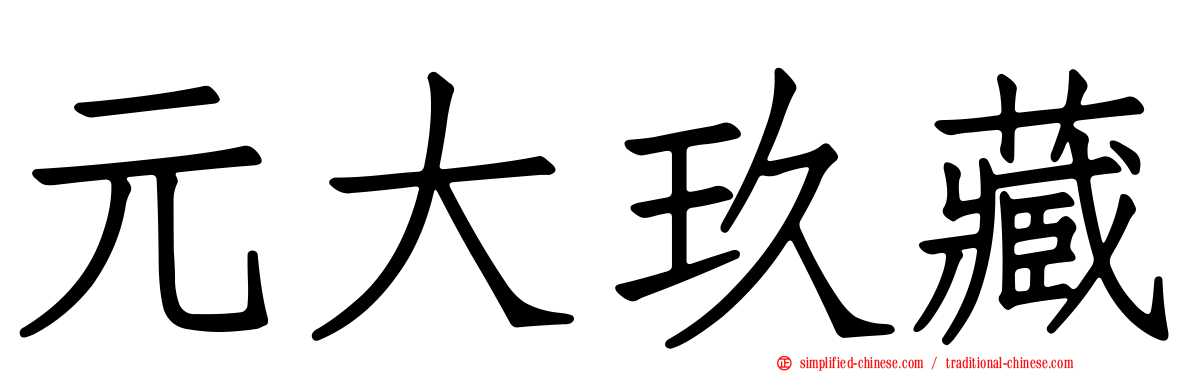 元大玖藏