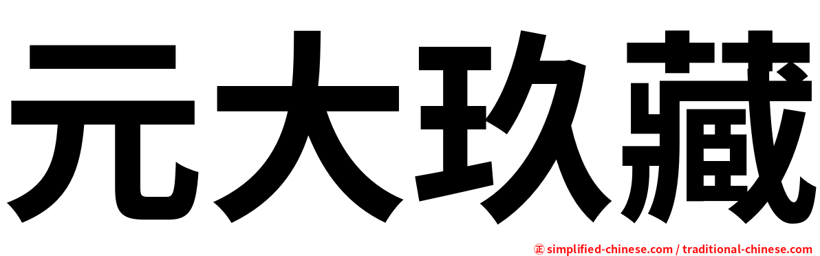 元大玖藏