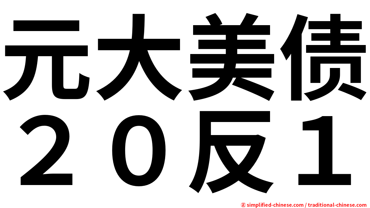 元大美债２０反１