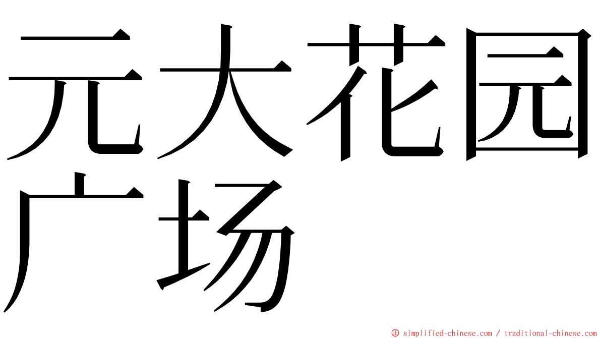 元大花园广场 ming font