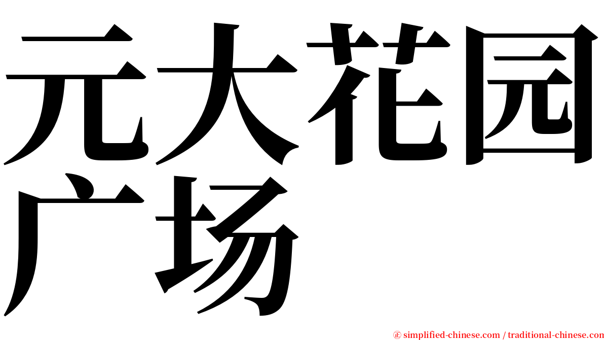 元大花园广场 serif font