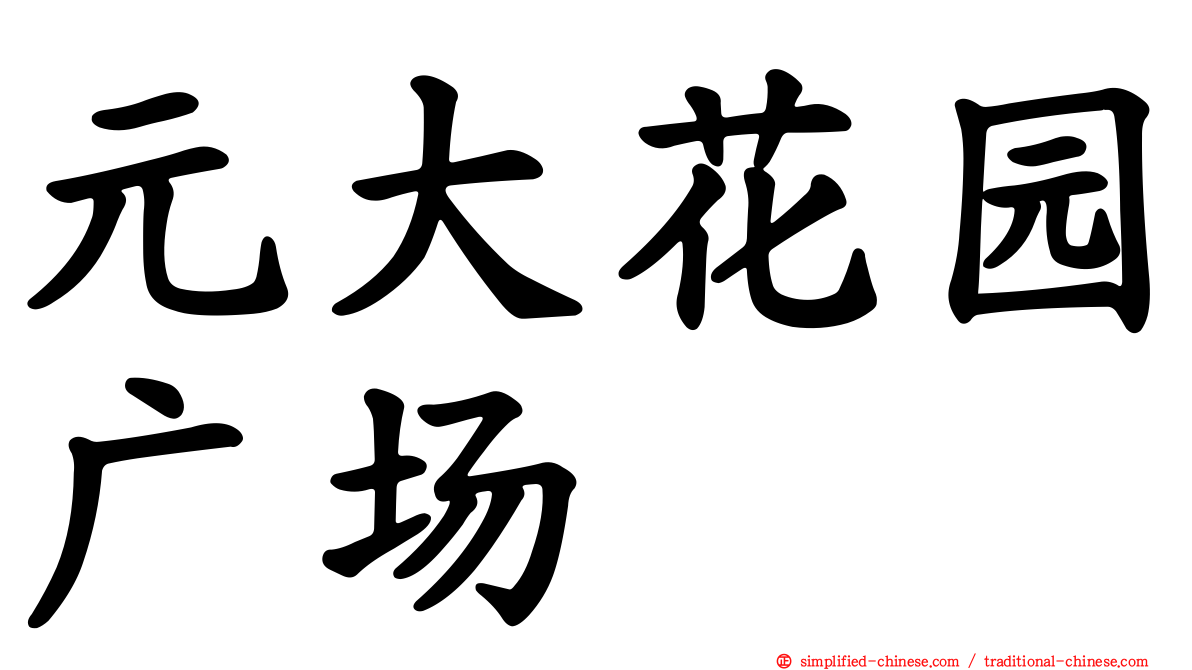 元大花园广场