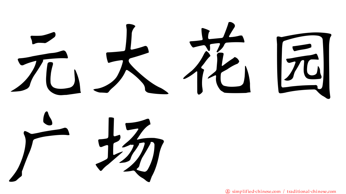 元大花园广场