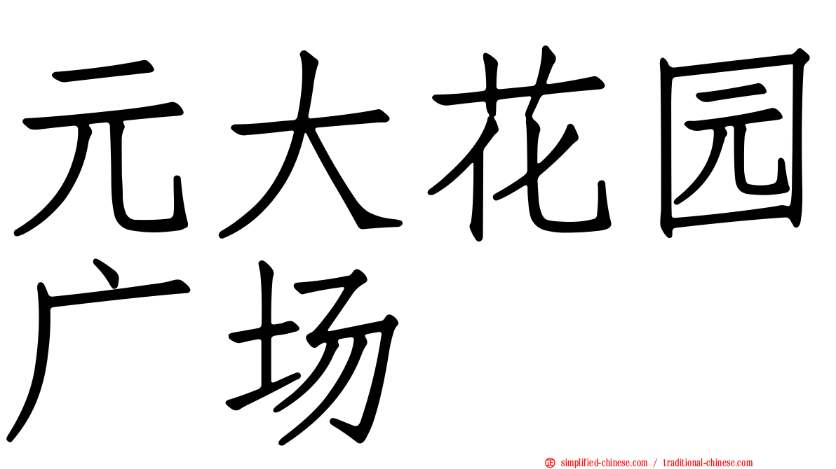 元大花园广场