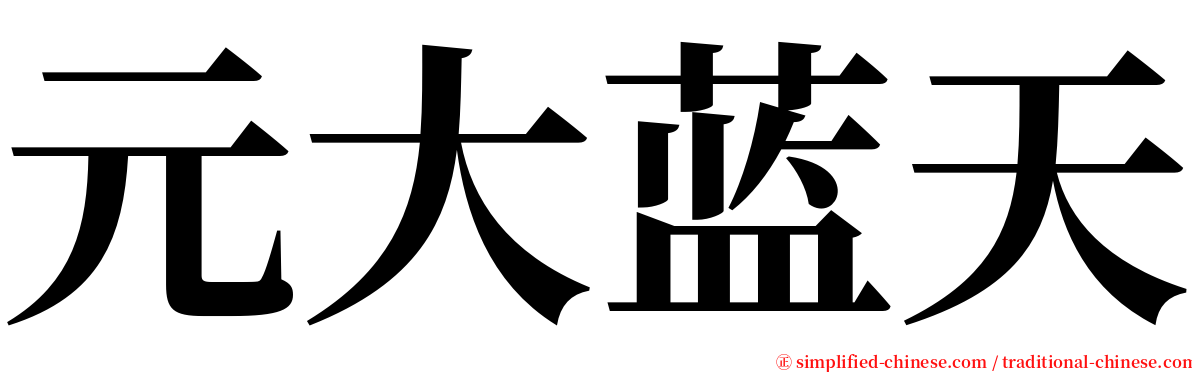 元大蓝天 serif font