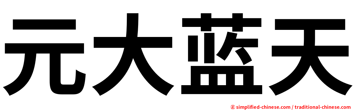 元大蓝天