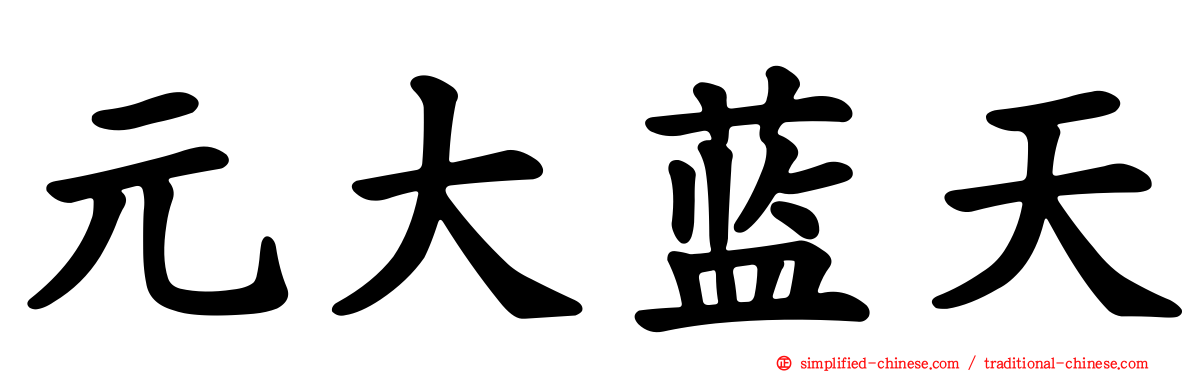 元大蓝天