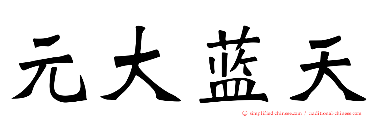 元大蓝天