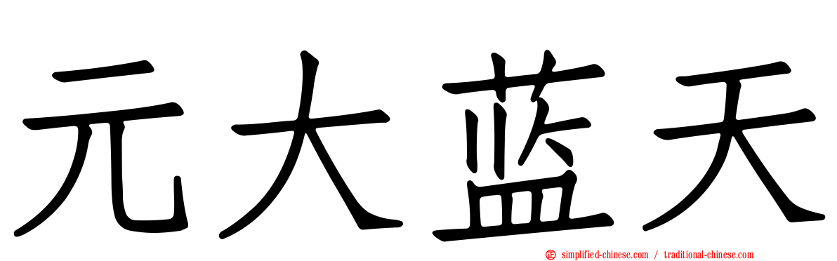 元大蓝天