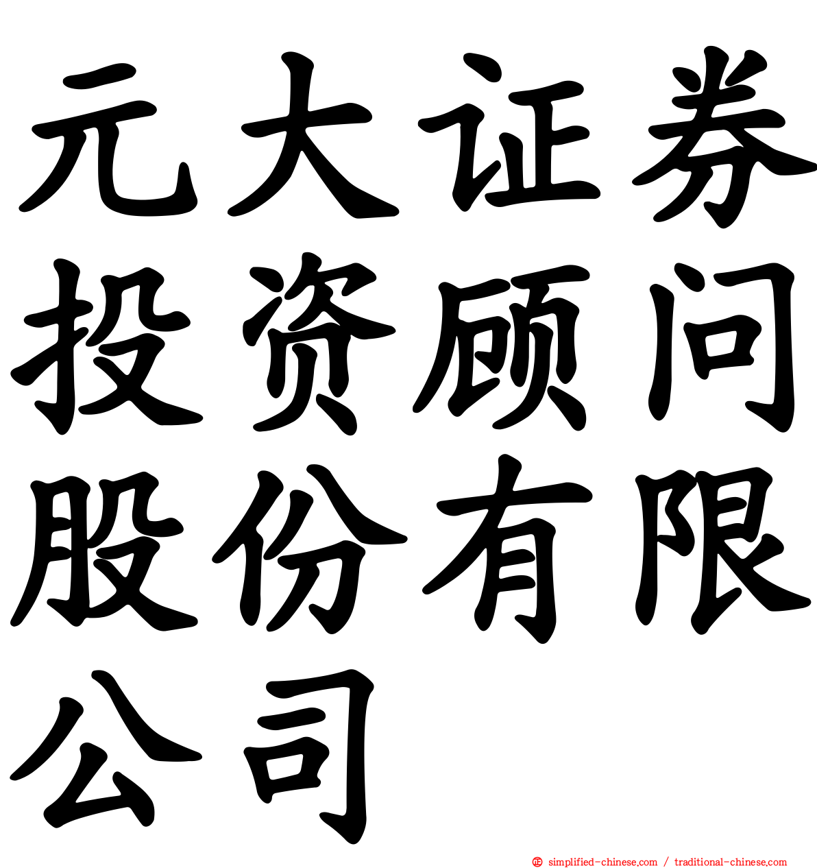 元大证券投资顾问股份有限公司