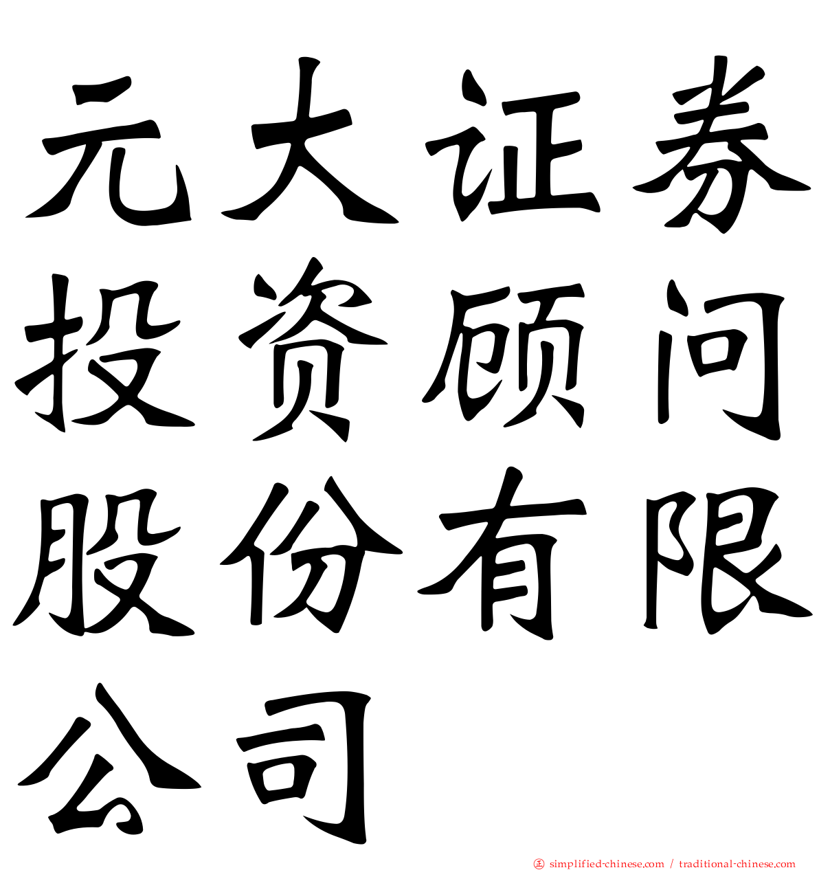 元大证券投资顾问股份有限公司