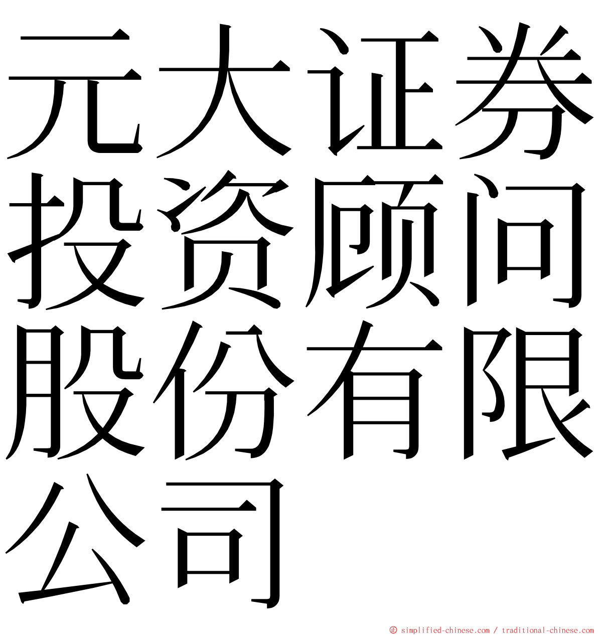 元大证券投资顾问股份有限公司 ming font