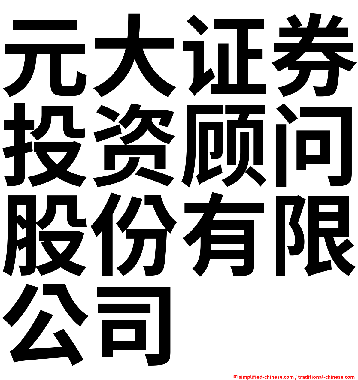 元大证券投资顾问股份有限公司