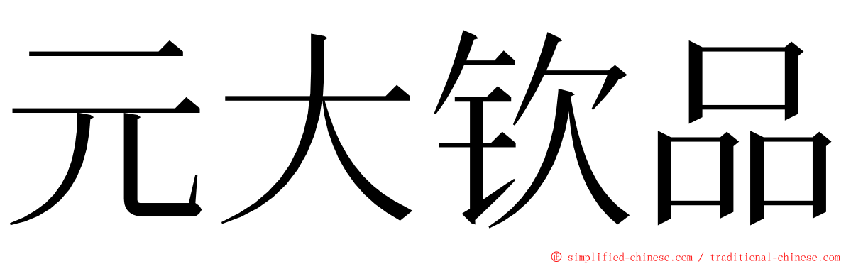 元大钦品 ming font