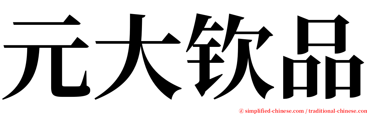元大钦品 serif font