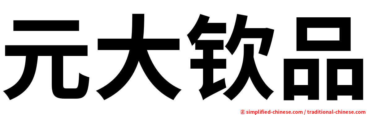 元大钦品