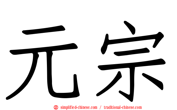 元宗