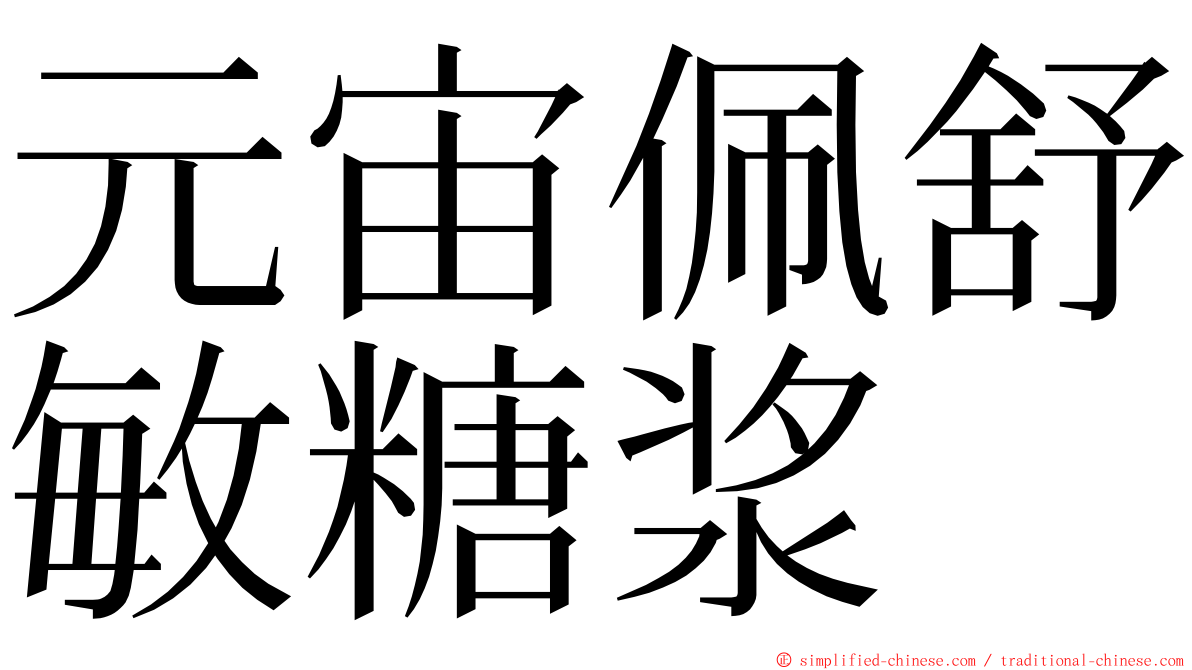 元宙佩舒敏糖浆 ming font