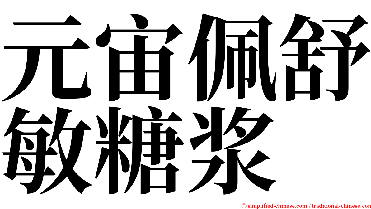 元宙佩舒敏糖浆 serif font