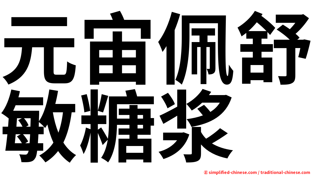 元宙佩舒敏糖浆