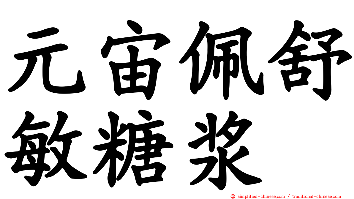 元宙佩舒敏糖浆