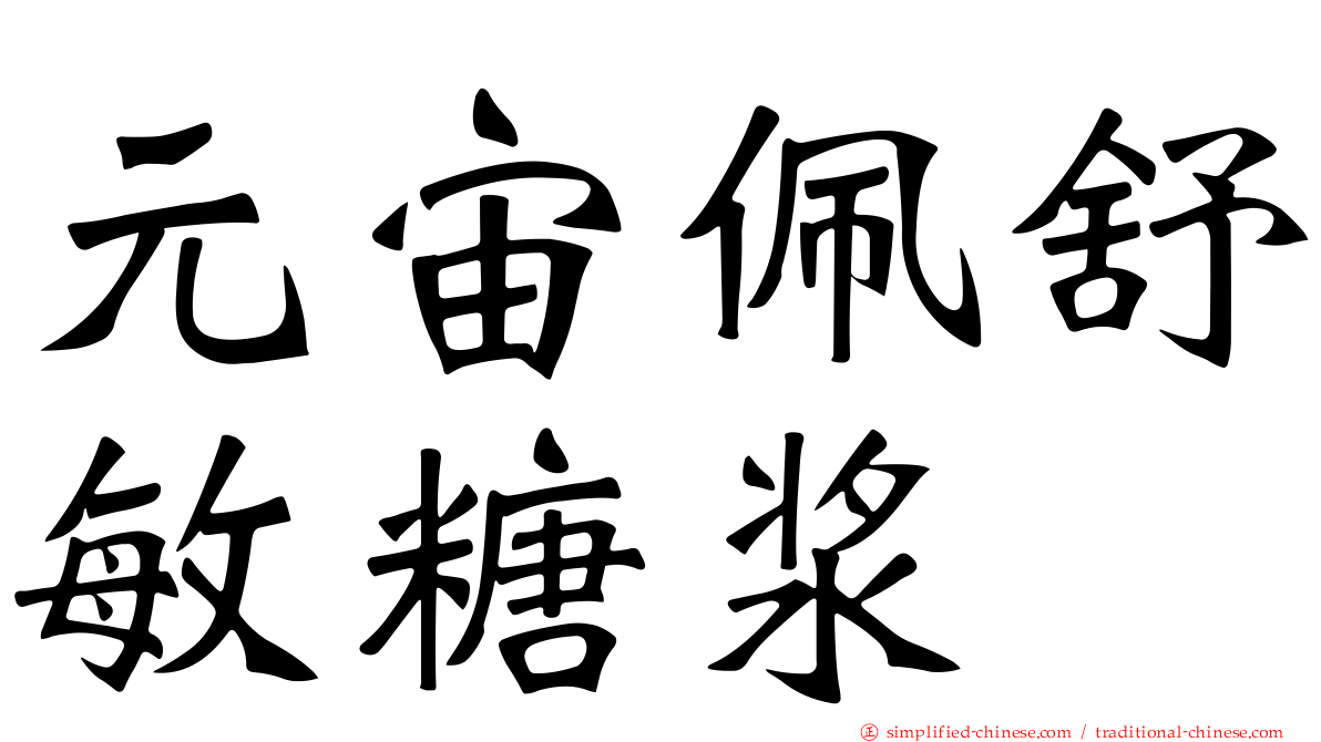 元宙佩舒敏糖浆