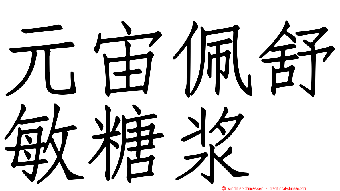 元宙佩舒敏糖浆