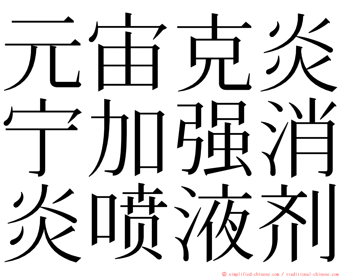 元宙克炎宁加强消炎喷液剂 ming font