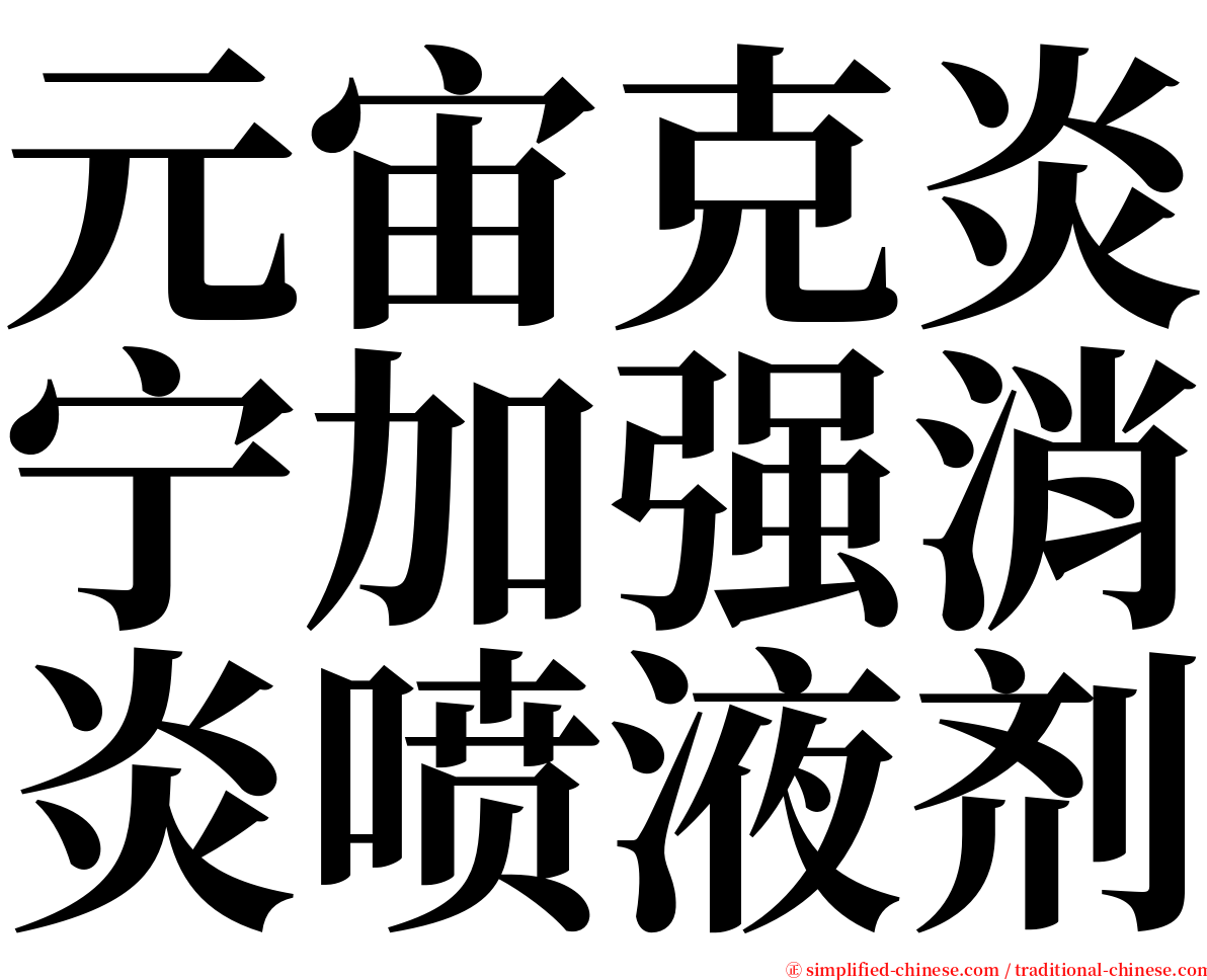 元宙克炎宁加强消炎喷液剂 serif font