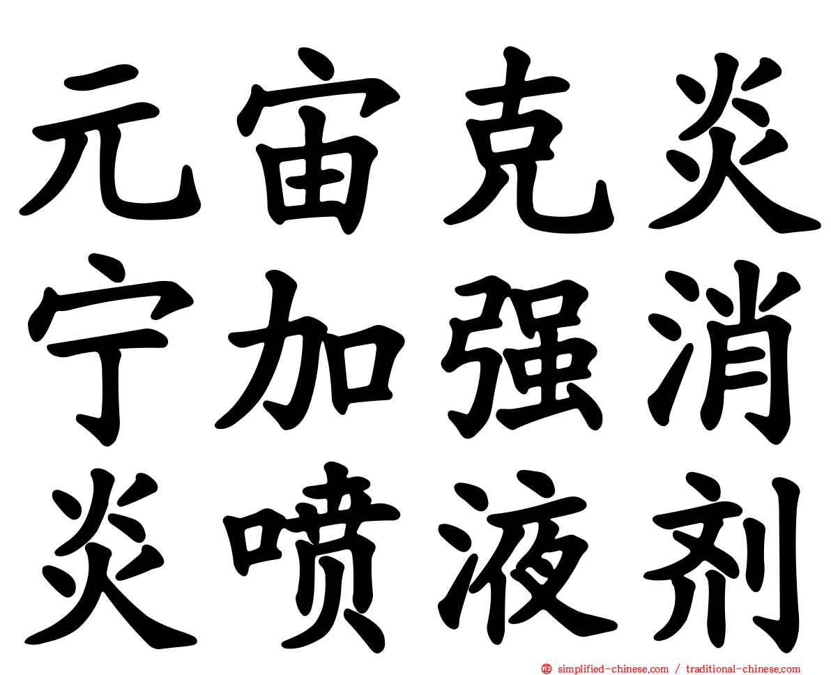 元宙克炎宁加强消炎喷液剂
