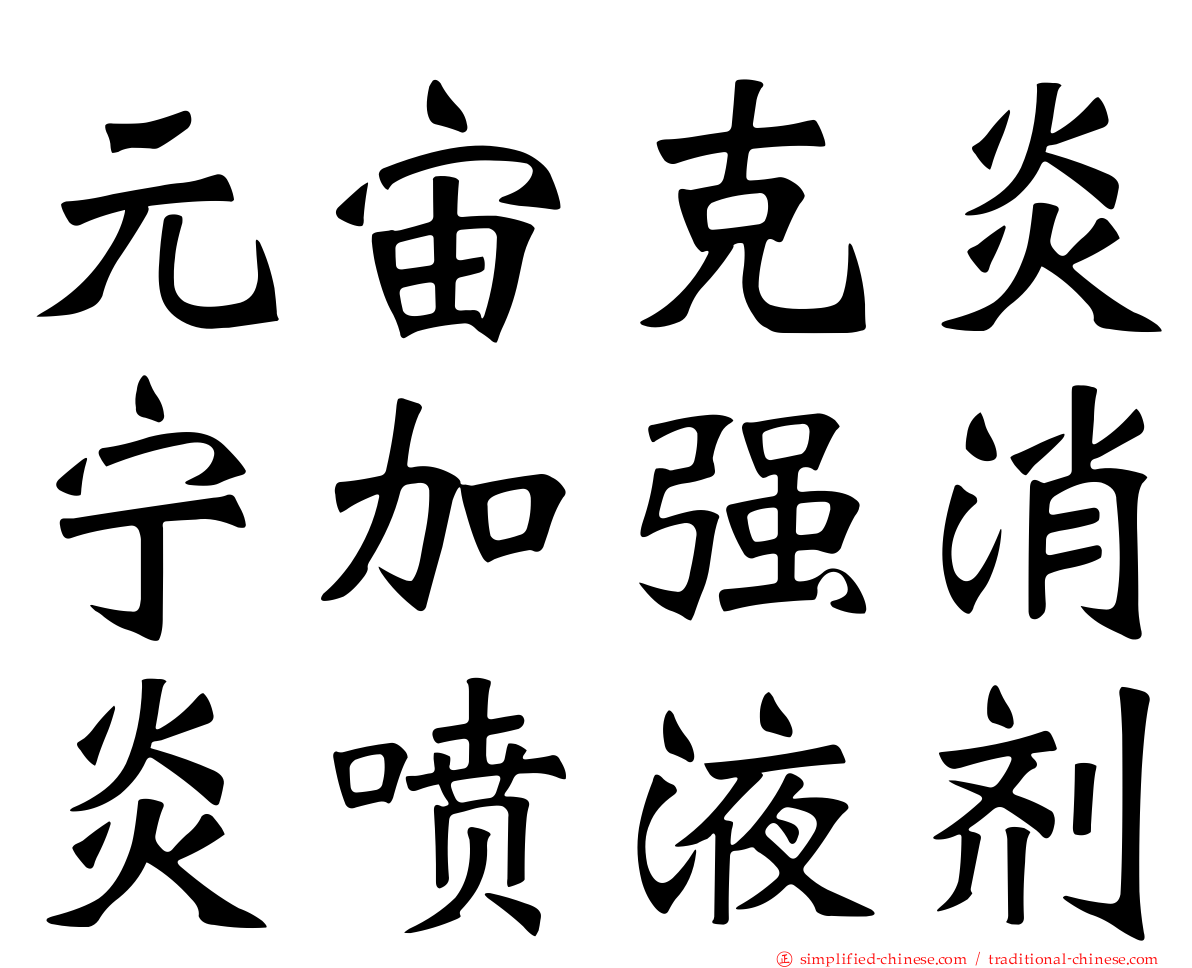 元宙克炎宁加强消炎喷液剂