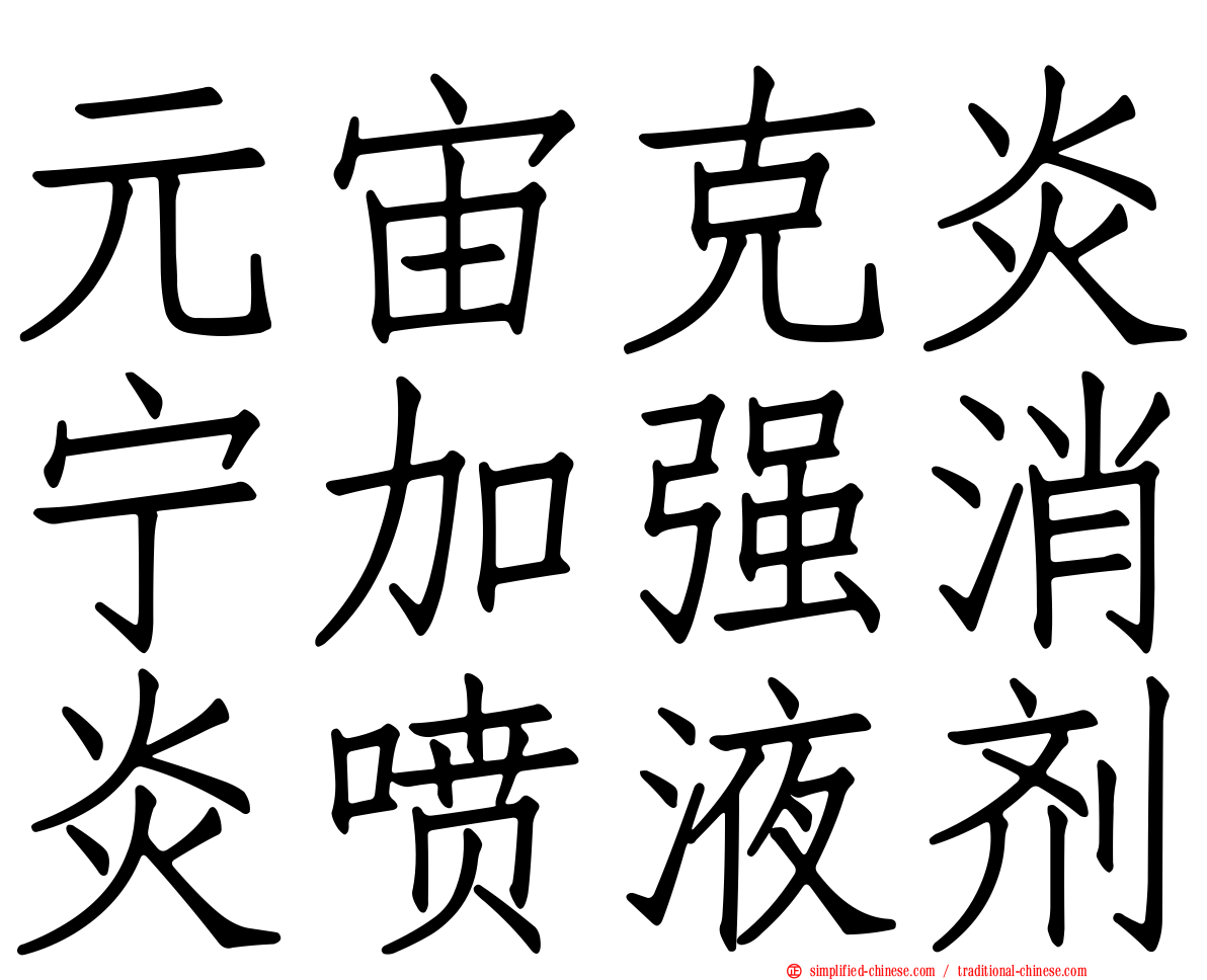 元宙克炎宁加强消炎喷液剂