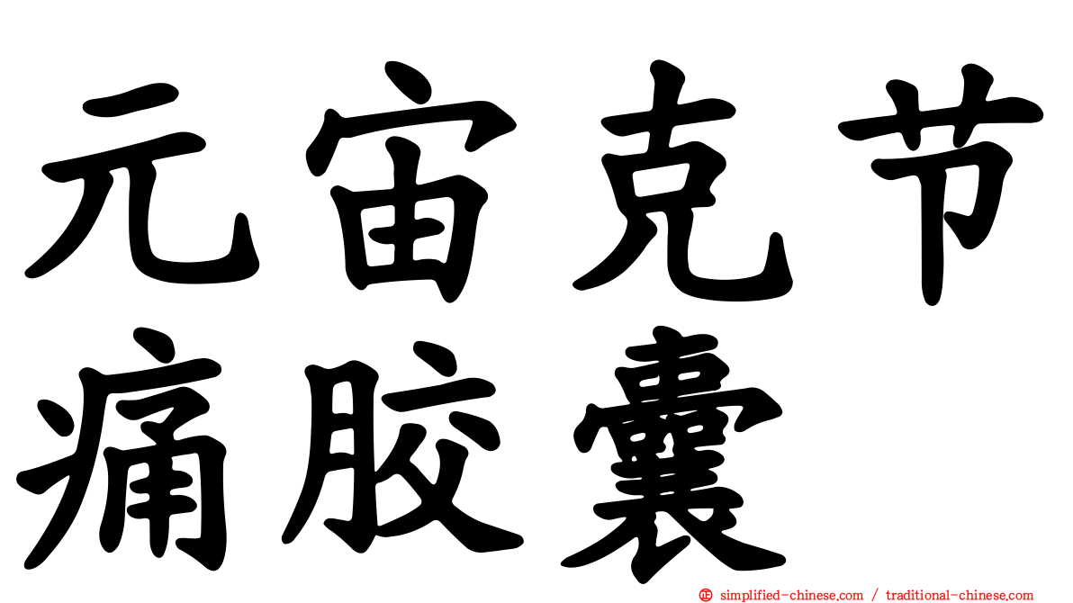 元宙克节痛胶囊