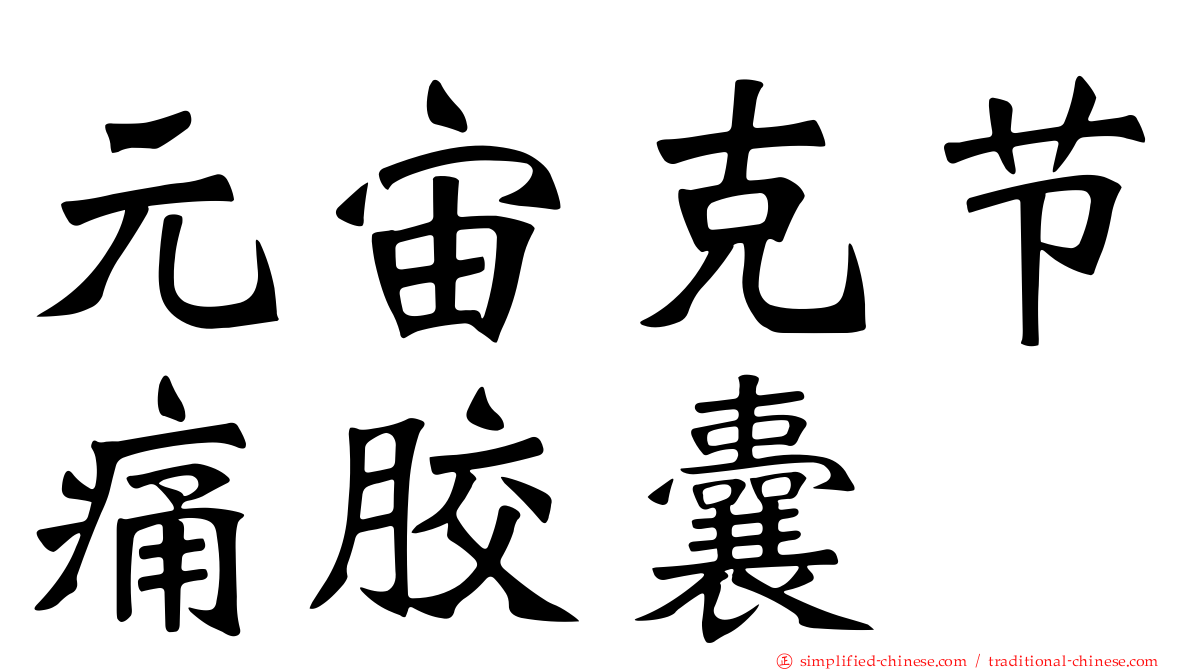 元宙克节痛胶囊