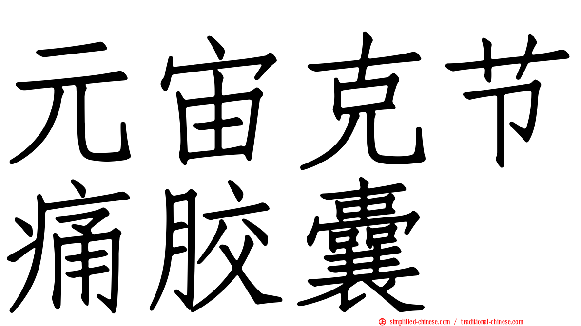 元宙克节痛胶囊
