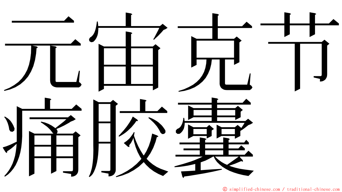 元宙克节痛胶囊 ming font