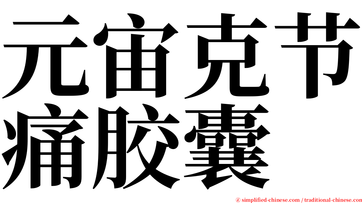 元宙克节痛胶囊 serif font