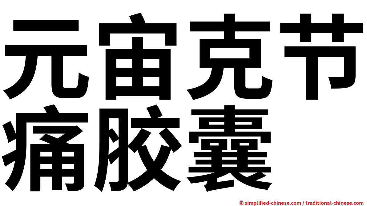 元宙克节痛胶囊
