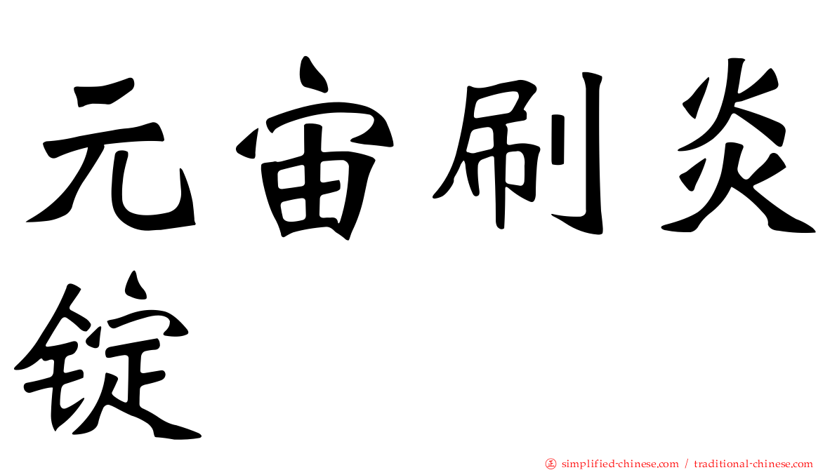 元宙刷炎锭