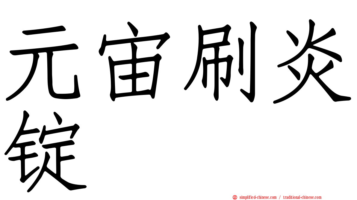 元宙刷炎锭