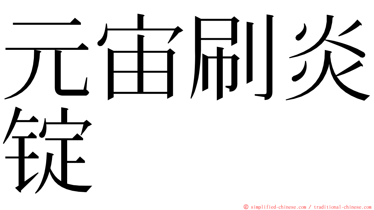 元宙刷炎锭 ming font