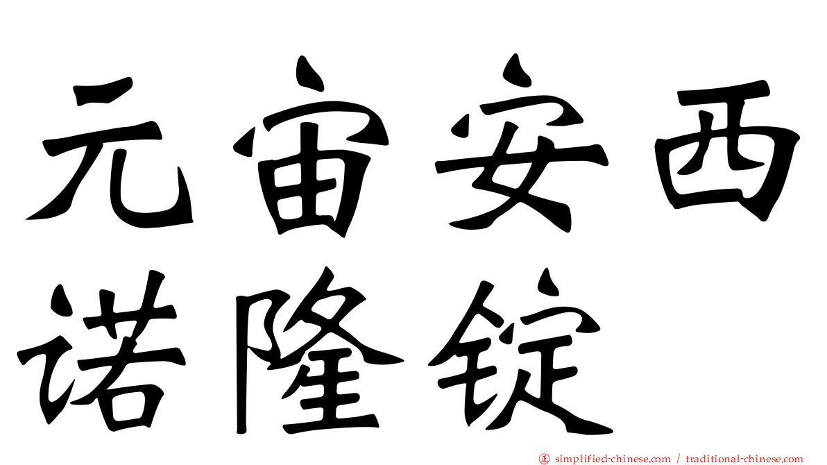 元宙安西诺隆锭