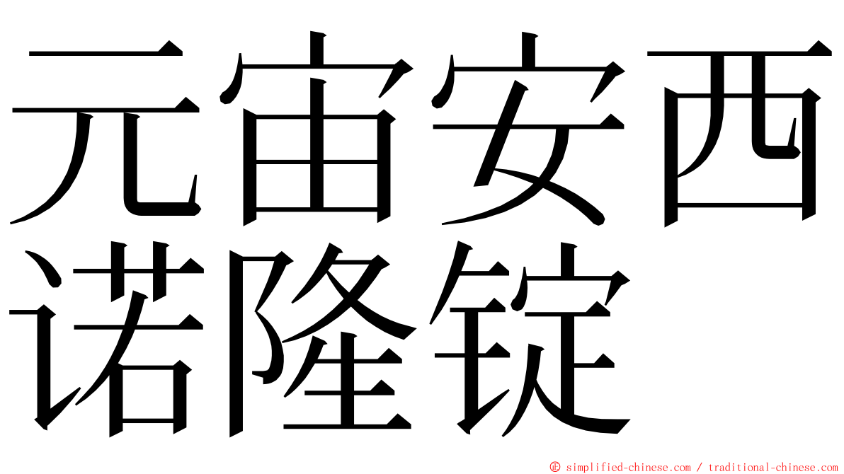元宙安西诺隆锭 ming font