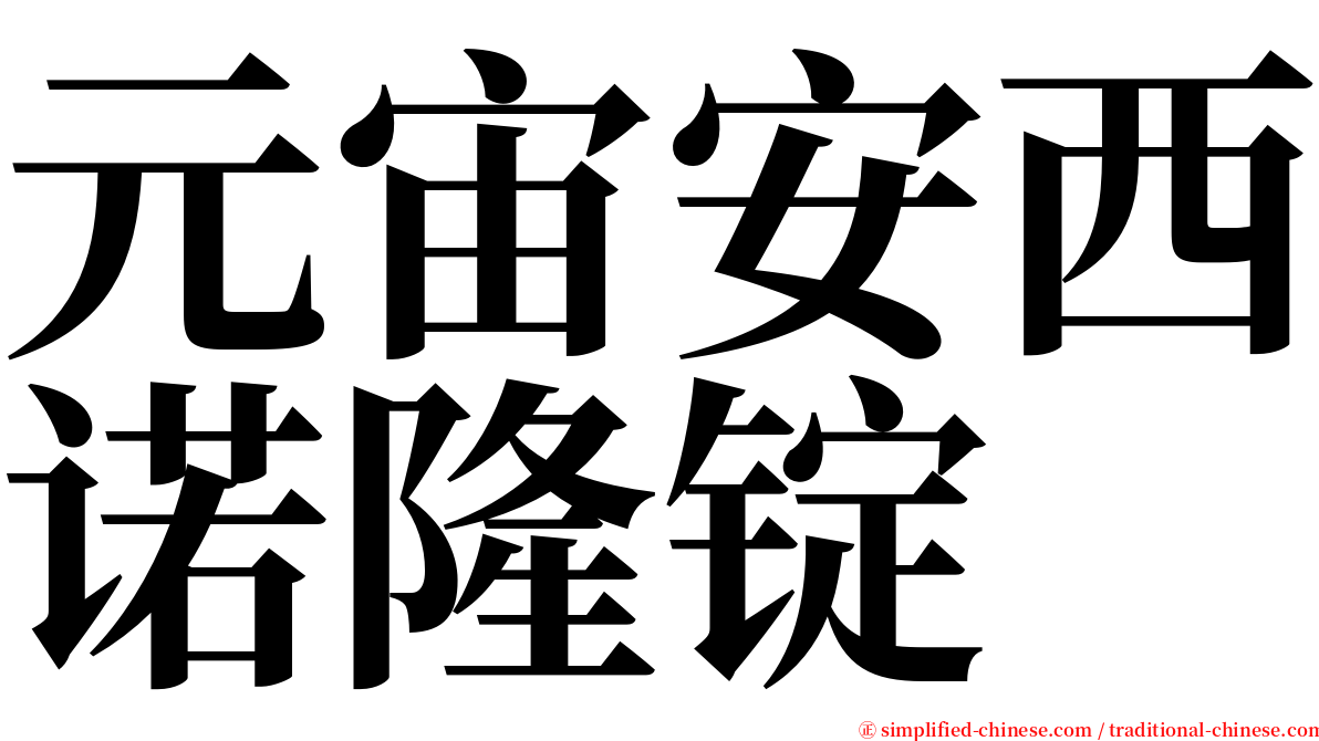 元宙安西诺隆锭 serif font