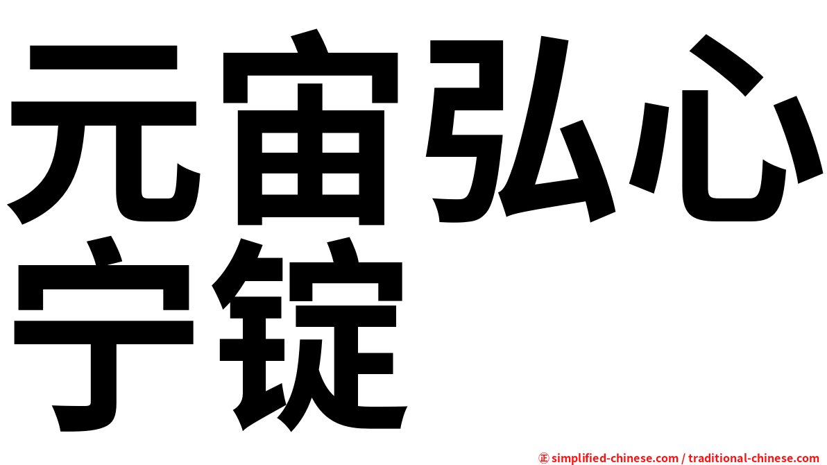 元宙弘心宁锭