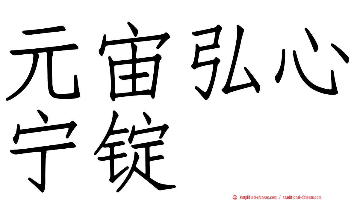 元宙弘心宁锭