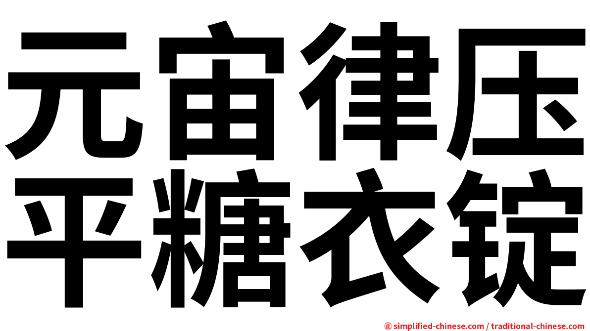 元宙律压平糖衣锭