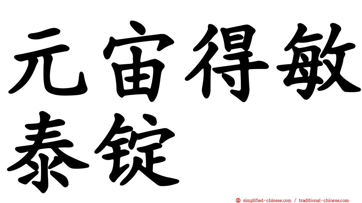 元宙得敏泰锭