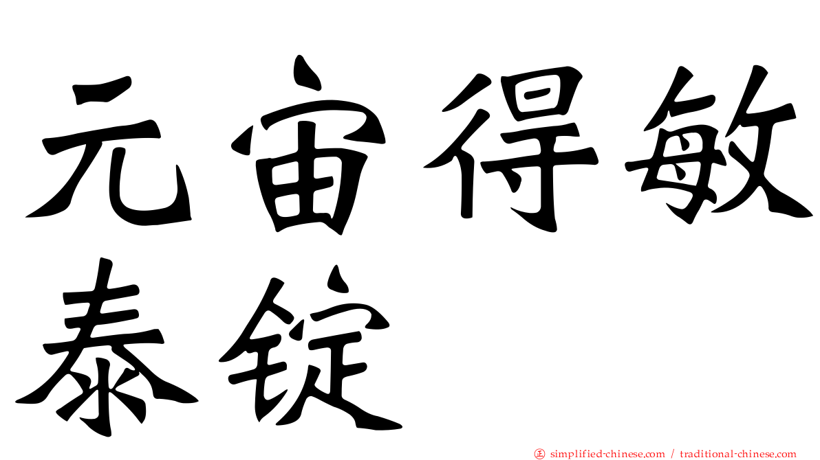 元宙得敏泰锭